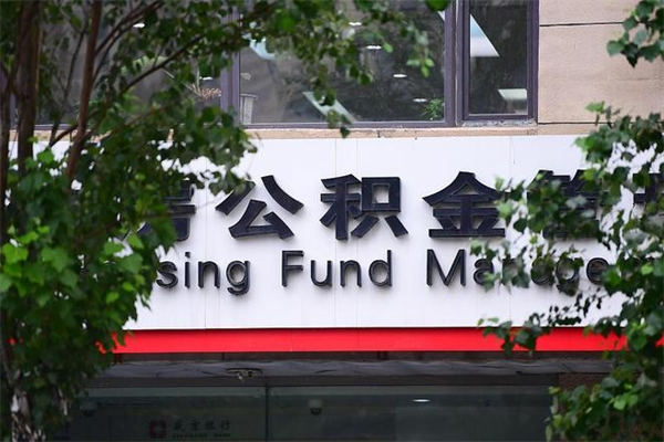 公积金可以用于子女教育吗-常德公积金代办平台